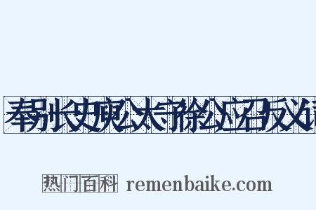 奉别长史庾公太守徐公应召反义词是什么意思的图片